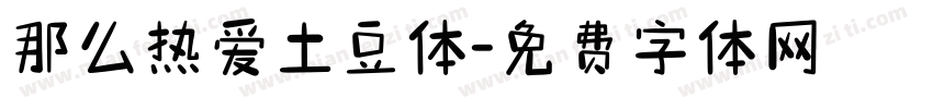 那么热爱土豆体字体转换