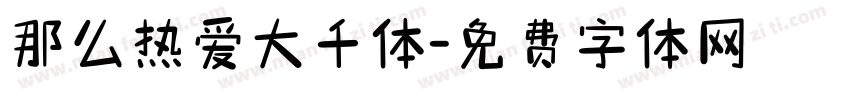 那么热爱大千体字体转换