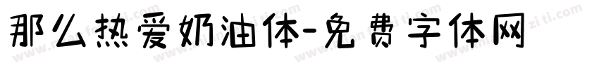 那么热爱奶油体字体转换