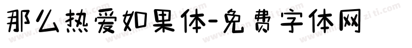 那么热爱如果体字体转换