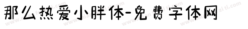那么热爱小胖体字体转换