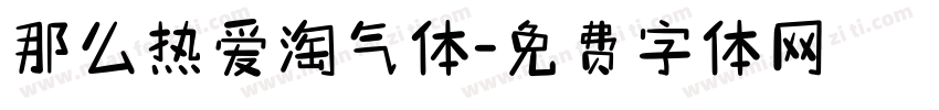 那么热爱淘气体字体转换