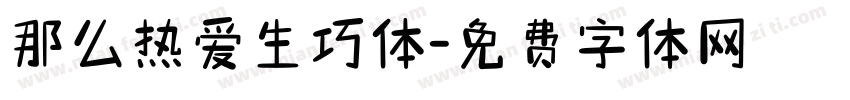 那么热爱生巧体字体转换