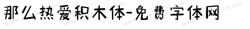 那么热爱积木体字体转换