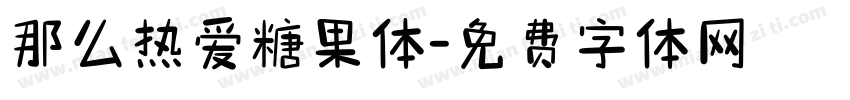 那么热爱糖果体字体转换