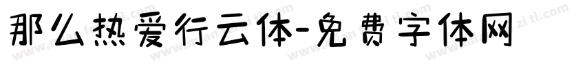 那么热爱行云体字体转换