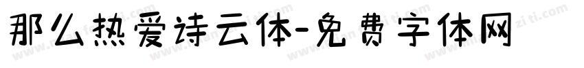 那么热爱诗云体字体转换