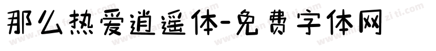 那么热爱逍遥体字体转换