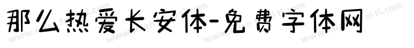 那么热爱长安体字体转换