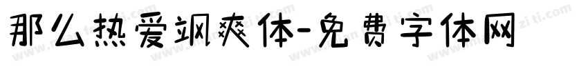 那么热爱飒爽体字体转换