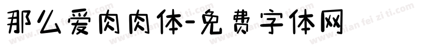 那么爱肉肉体字体转换