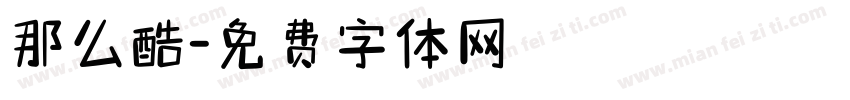 那么酷字体转换