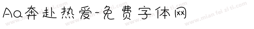 Aa奔赴热爱字体转换