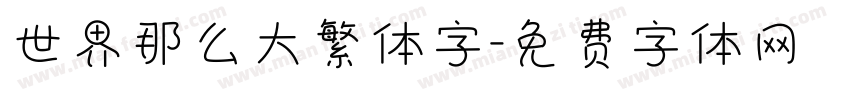 世界那么大繁体字字体转换