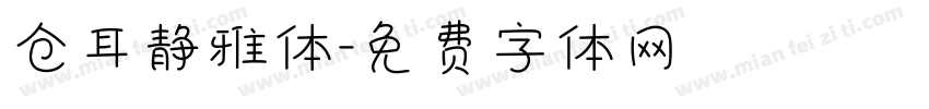 仓耳静雅体字体转换