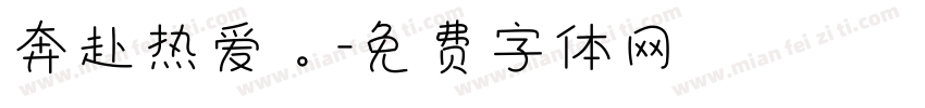 奔赴热爱。字体转换