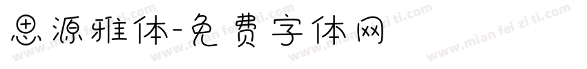 思源雅体字体转换