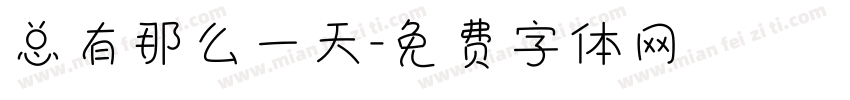 总有那么一天字体转换
