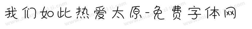 我们如此热爱太原字体转换