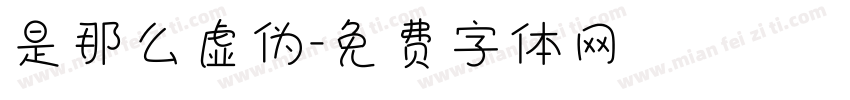 是那么虚伪字体转换