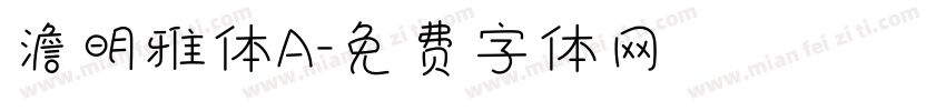 澹明雅体A字体转换