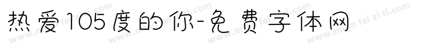 热爱105度的你字体转换