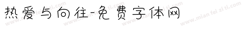 热爱与向往字体转换