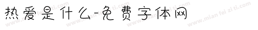 热爱是什么字体转换