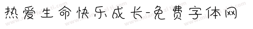 热爱生命快乐成长字体转换