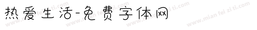 热爱生活字体转换