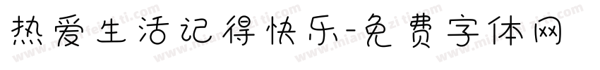 热爱生活记得快乐字体转换