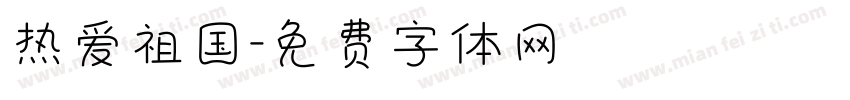热爱祖国字体转换