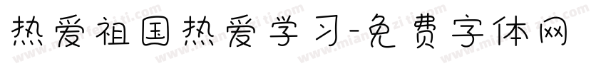 热爱祖国热爱学习字体转换