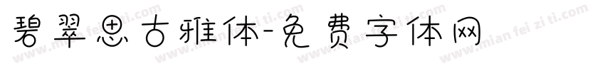 碧翠思古雅体字体转换