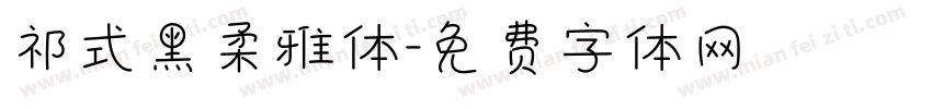 祁式黑柔雅体字体转换