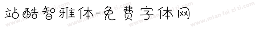 站酷智雅体字体转换