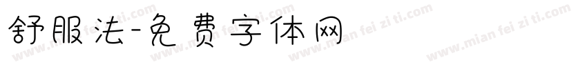 舒服法字体转换