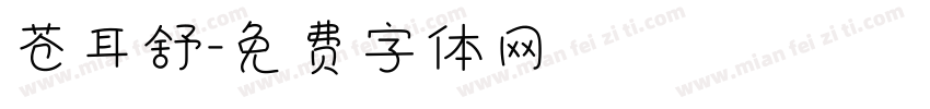 苍耳舒字体转换