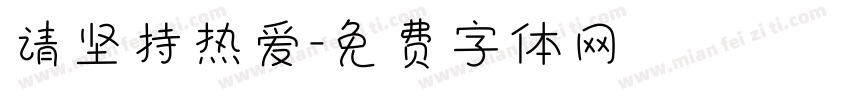 请坚持热爱字体转换