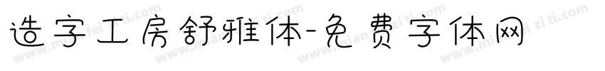 造字工房舒雅体字体转换