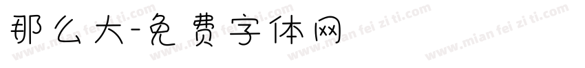 那么大字体转换