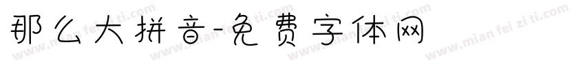 那么大拼音字体转换