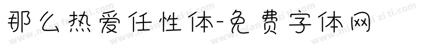 那么热爱任性体字体转换
