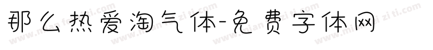那么热爱淘气体字体转换
