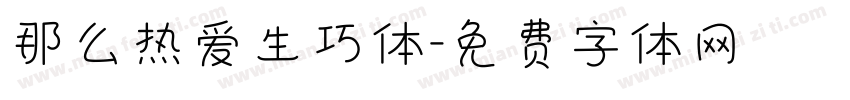 那么热爱生巧体字体转换