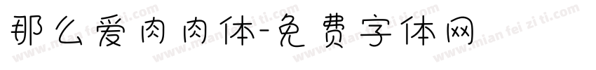 那么爱肉肉体字体转换