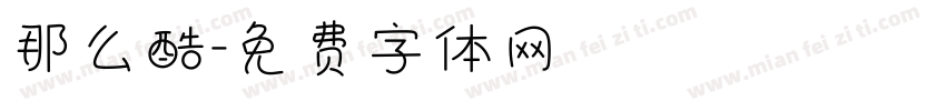 那么酷字体转换