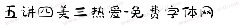 五讲四美三热爱字体转换