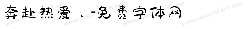 奔赴热爱。字体转换