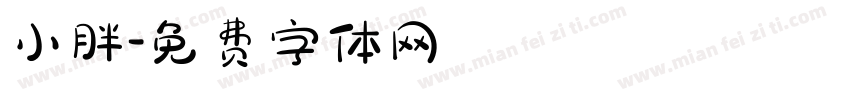 小胖字体转换